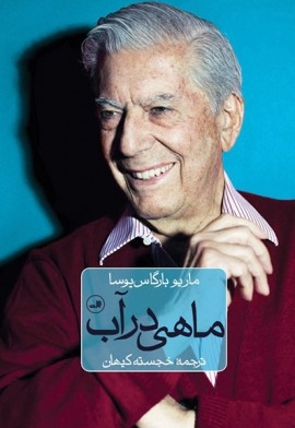 ماهی در آب